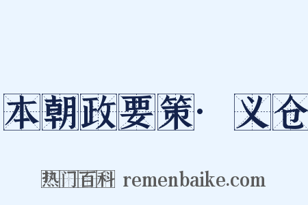 本朝政要策·义仓是什么意思的图片